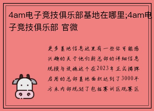 4am电子竞技俱乐部基地在哪里;4am电子竞技俱乐部 官微
