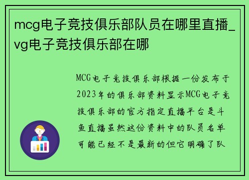 mcg电子竞技俱乐部队员在哪里直播_vg电子竞技俱乐部在哪