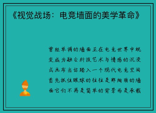 《视觉战场：电竞墙面的美学革命》