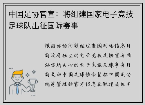 中国足协官宣：将组建国家电子竞技足球队出征国际赛事
