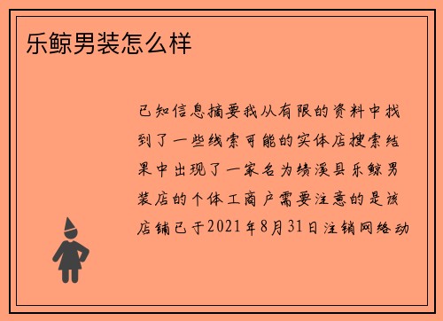 乐鲸男装怎么样