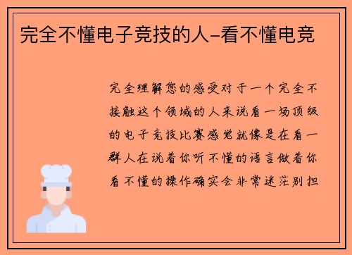 完全不懂电子竞技的人-看不懂电竞